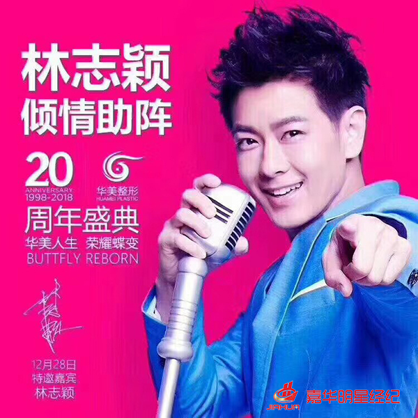 林志穎助陣華美整形20周年慶：華美人生、榮耀蝶變