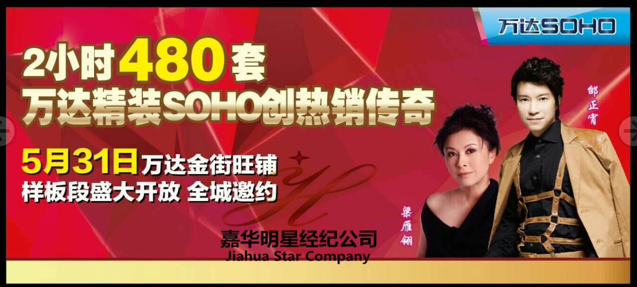 邰正宵、梁雁翎出席山東東營萬達廣場商鋪樣板段開放盛典——經(jīng)紀(jì)人 出場費 經(jīng)紀(jì)公司