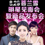 陳紫函、陶鈺玉出席菩蘭雪舉辦的明星見面會暨新品發(fā)布會??