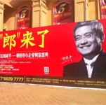 郎咸平對話南陽陽光半島暨桐柏中小企業(yè)財富盛典