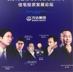 馬紅漫、蔡為民、趙曉出席巔峰對話 財富盛宴暨青島東方影都星光島住宅投資發(fā)展論壇