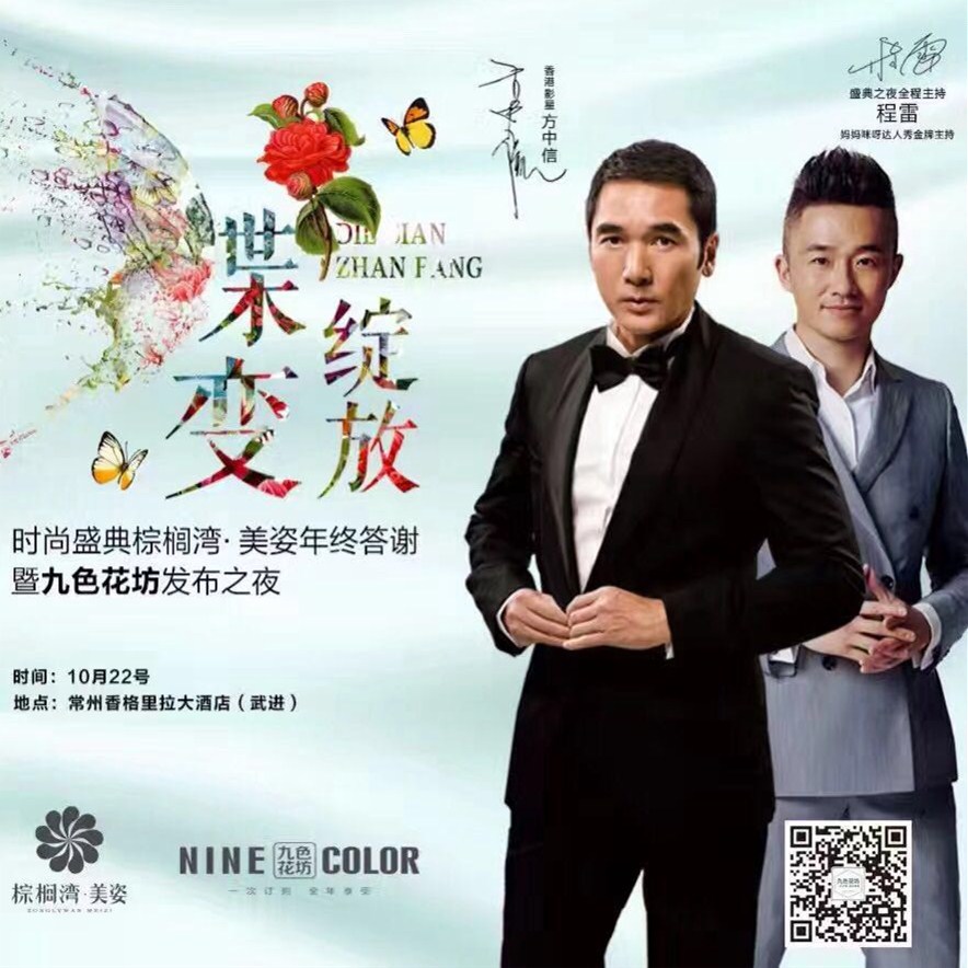 程雷、方中信出席“蝶變綻放”九色花坊新品發(fā)布之夜