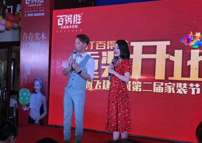 沈丹丹?龍巖百得勝家居活動(dòng)