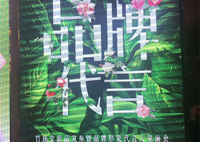 竹林堂新品發(fā)布會(huì)暨品牌代言人見(jiàn)面會(huì)
