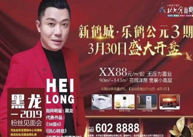 中國(guó)內(nèi)地實(shí)力歌手黑龍助陣新鶴城?樂(lè)鶴公元3期盛大開(kāi)盤(pán)