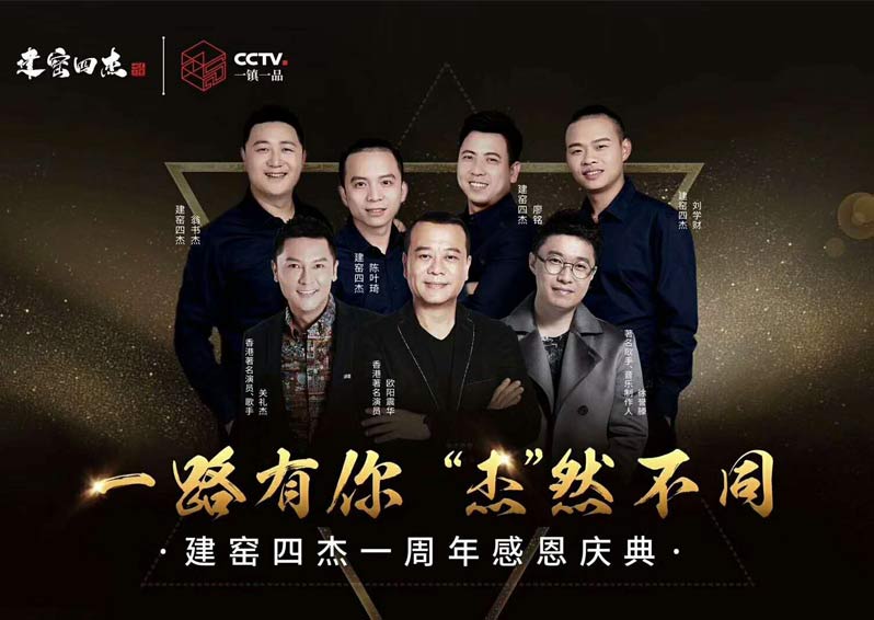 群星空降，閃耀助陣！歐陽震華、關(guān)禮杰、徐譽(yù)藤空降福建南平建窯四杰一周年感恩慶典現(xiàn)場